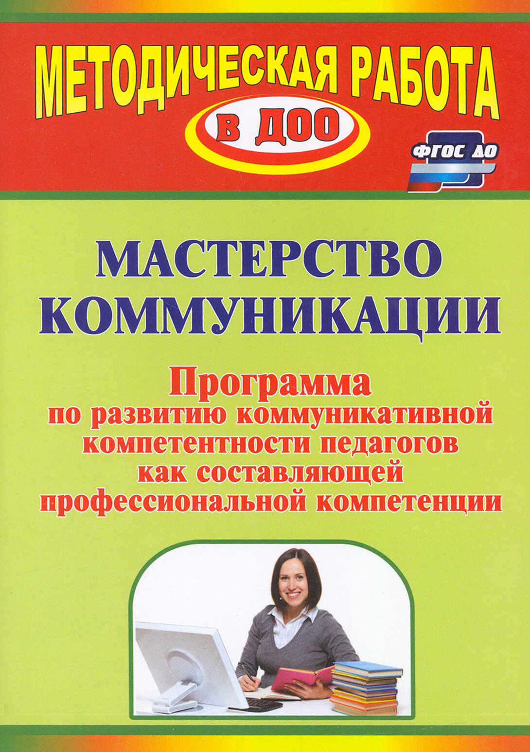 Мастерство коммуникации. Программа по развитию коммуникативной компетентности педагогов