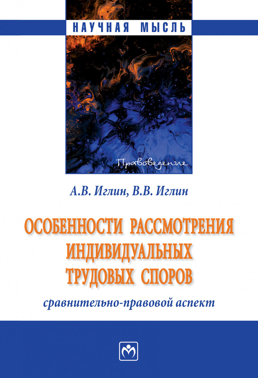 Особенности рассмотрения индивидуальных трудовых споров. Сравнительно-правовой аспект - фото №1