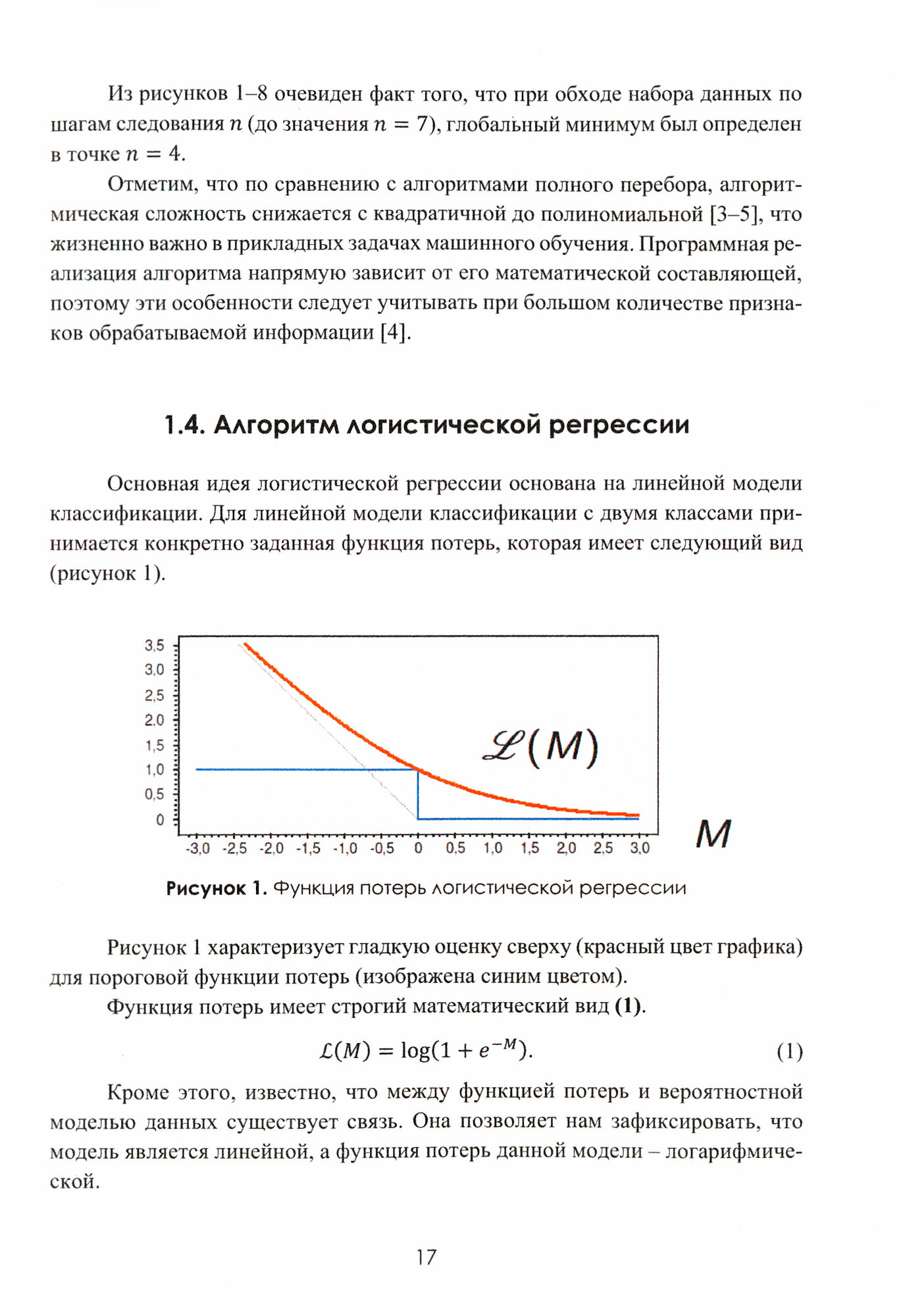 Асимптотический анализ поведения прикладных моделей машинного обучения. Учебное пособие - фото №3