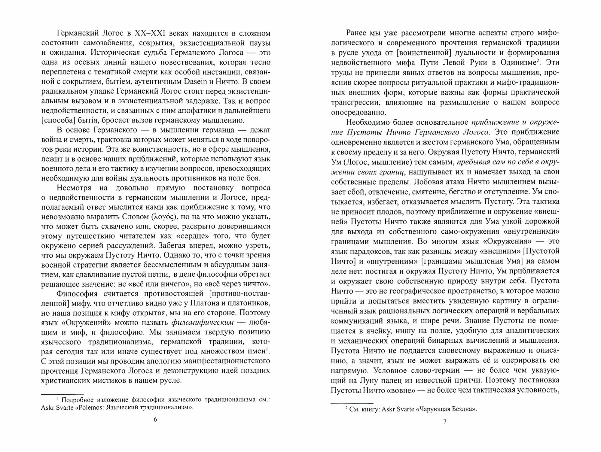 Приближение и окружение: Очерки о Германском Логосе, Традиции и Ничто - фото №3
