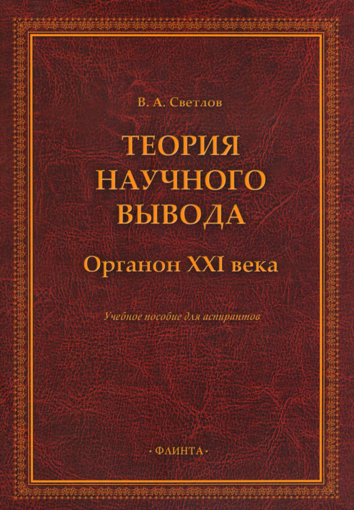 Теория научного вывода. Органон XXI века. Учебное пособие