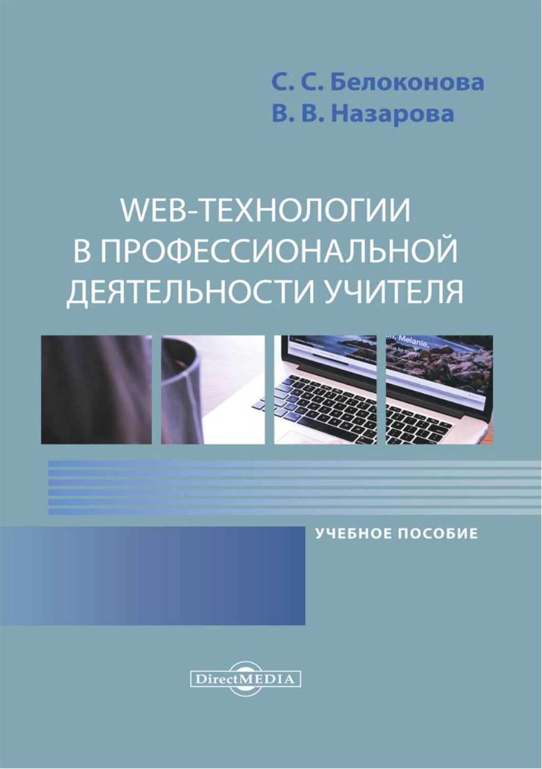 Web-технологии в профессиональной деятельности учителя. Учебное пособие - фото №1