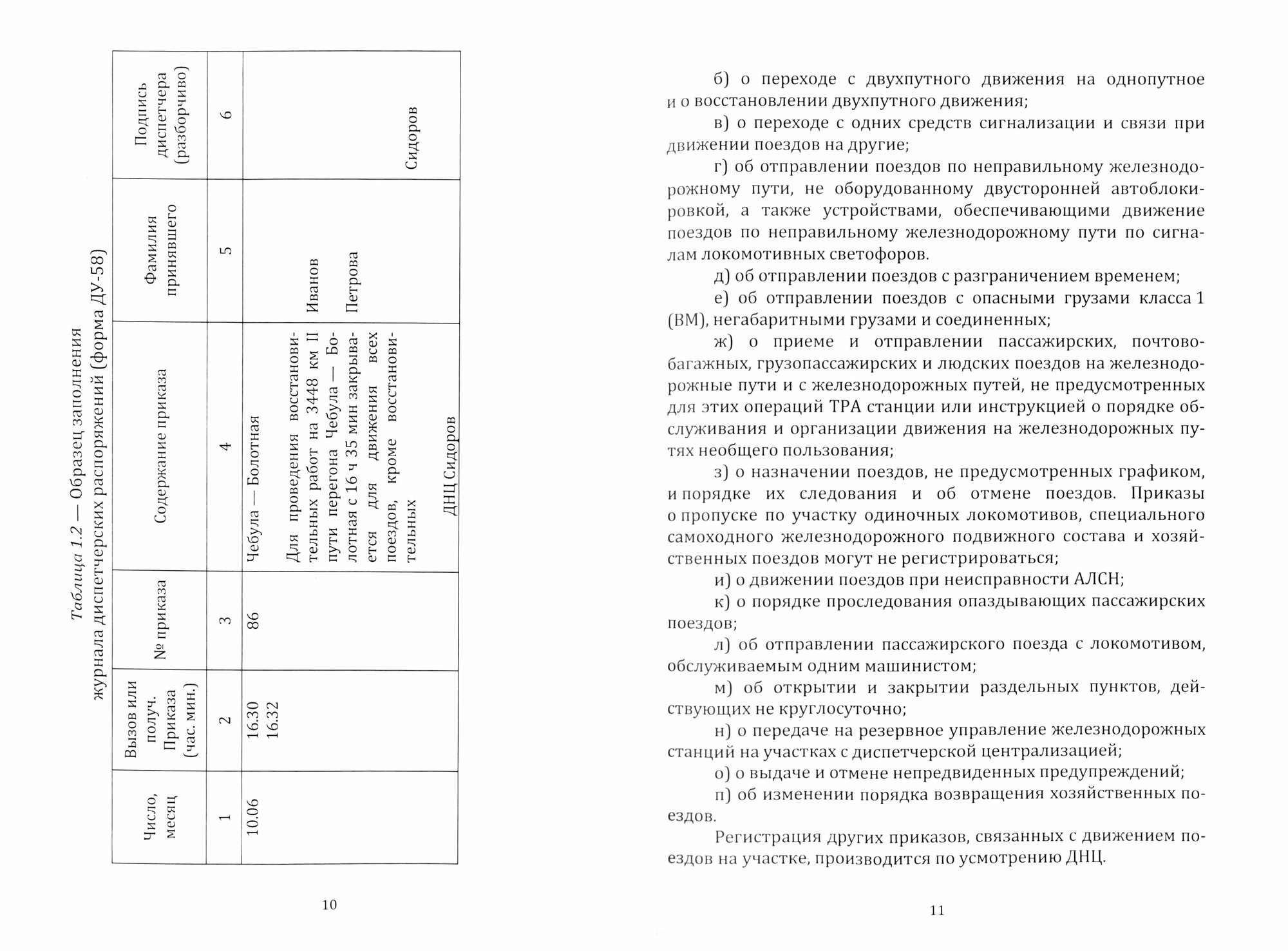 Правила ведения поездной документации, используемой при движении поездов. Учебное пособие - фото №3