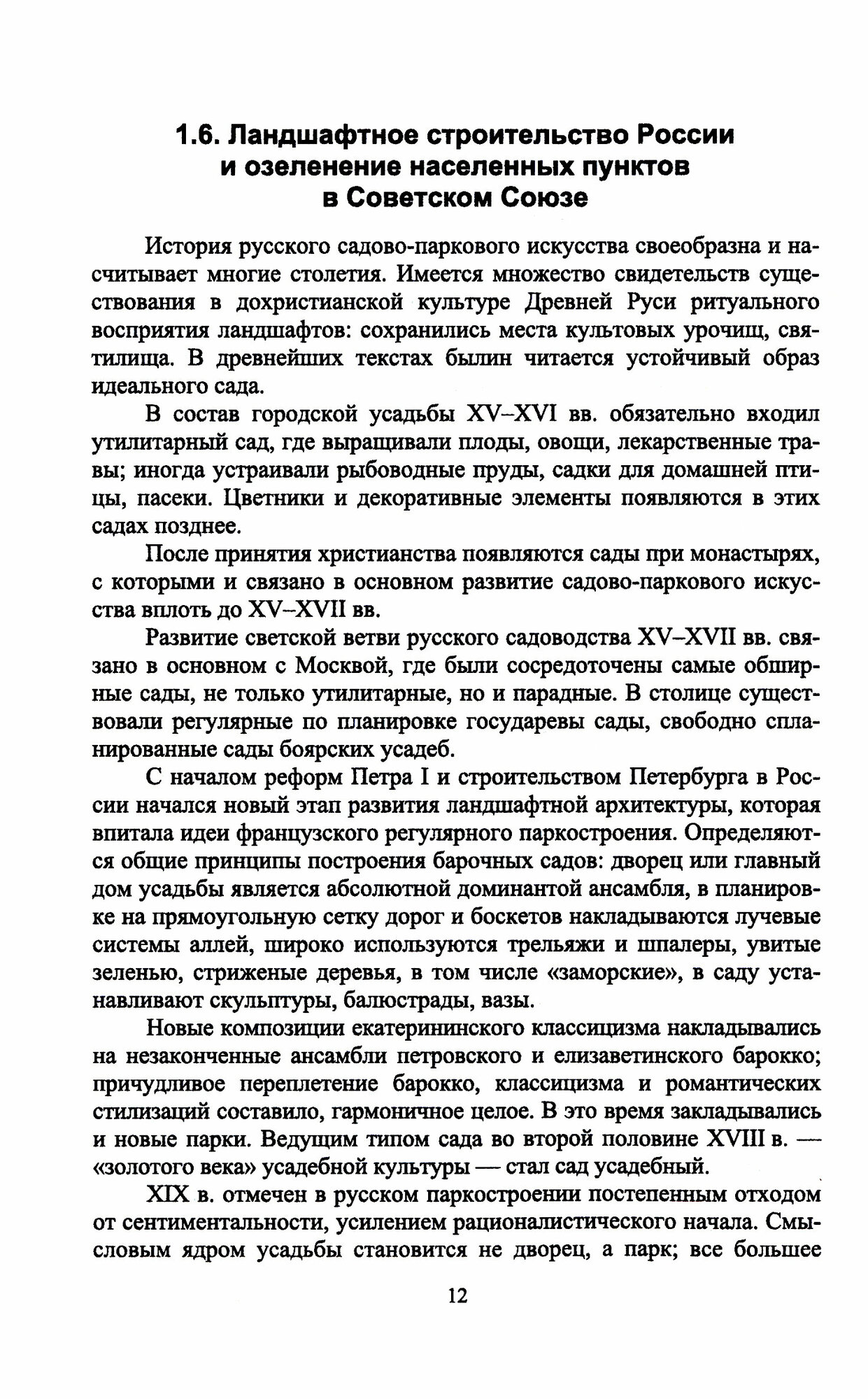 Частное ландшафтное проектирование. Ландшафтный дизайн. Учебное пособие для СПО. - фото №3