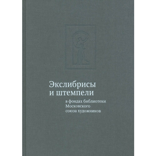 Экслибрисы и штемпели в фондах библиотеки Московского союза художников | Юдина Тамара Владимировна