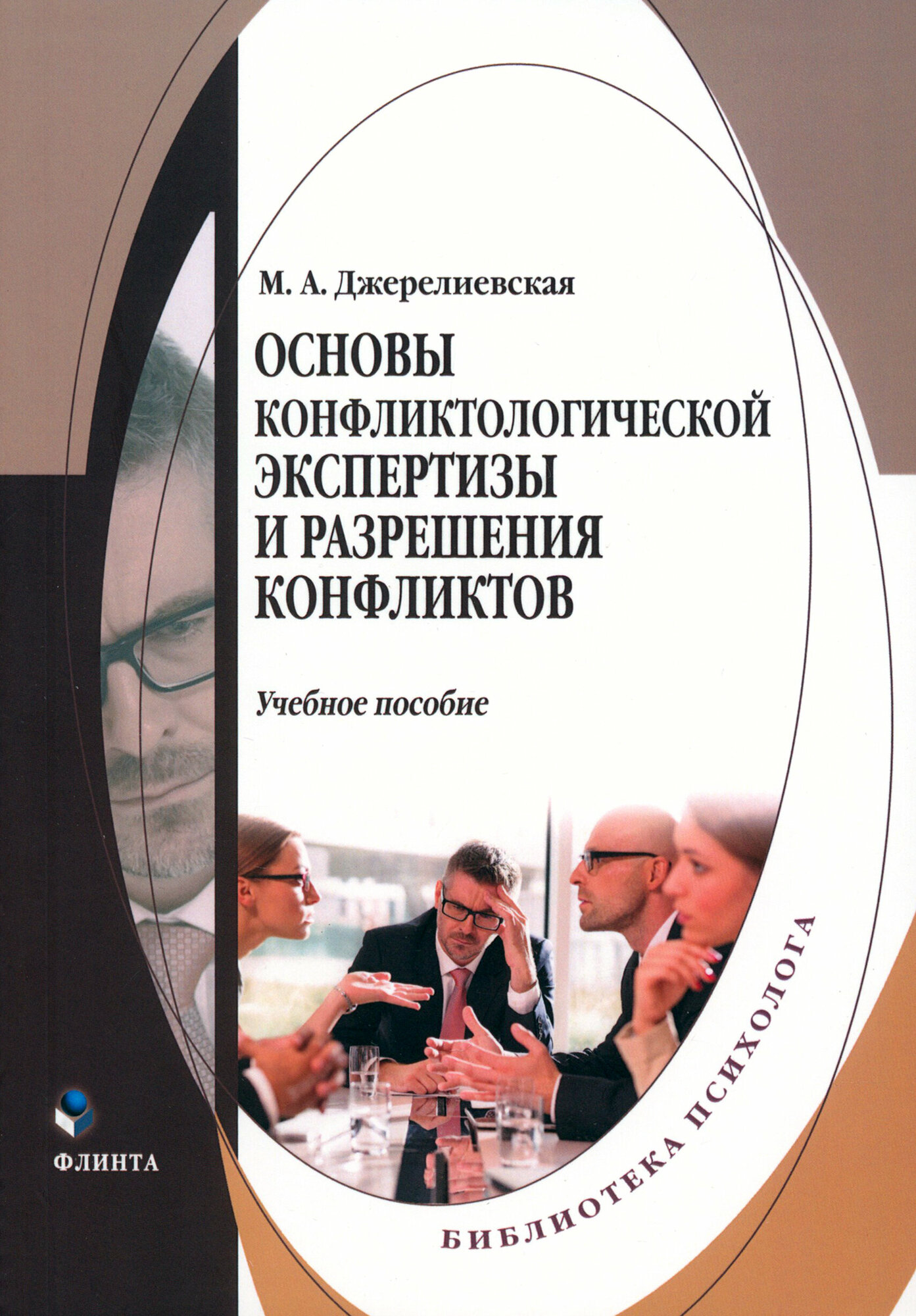 Основы конфликтологической экспертизы и разрешения конфликтов. Учебное пособие - фото №1