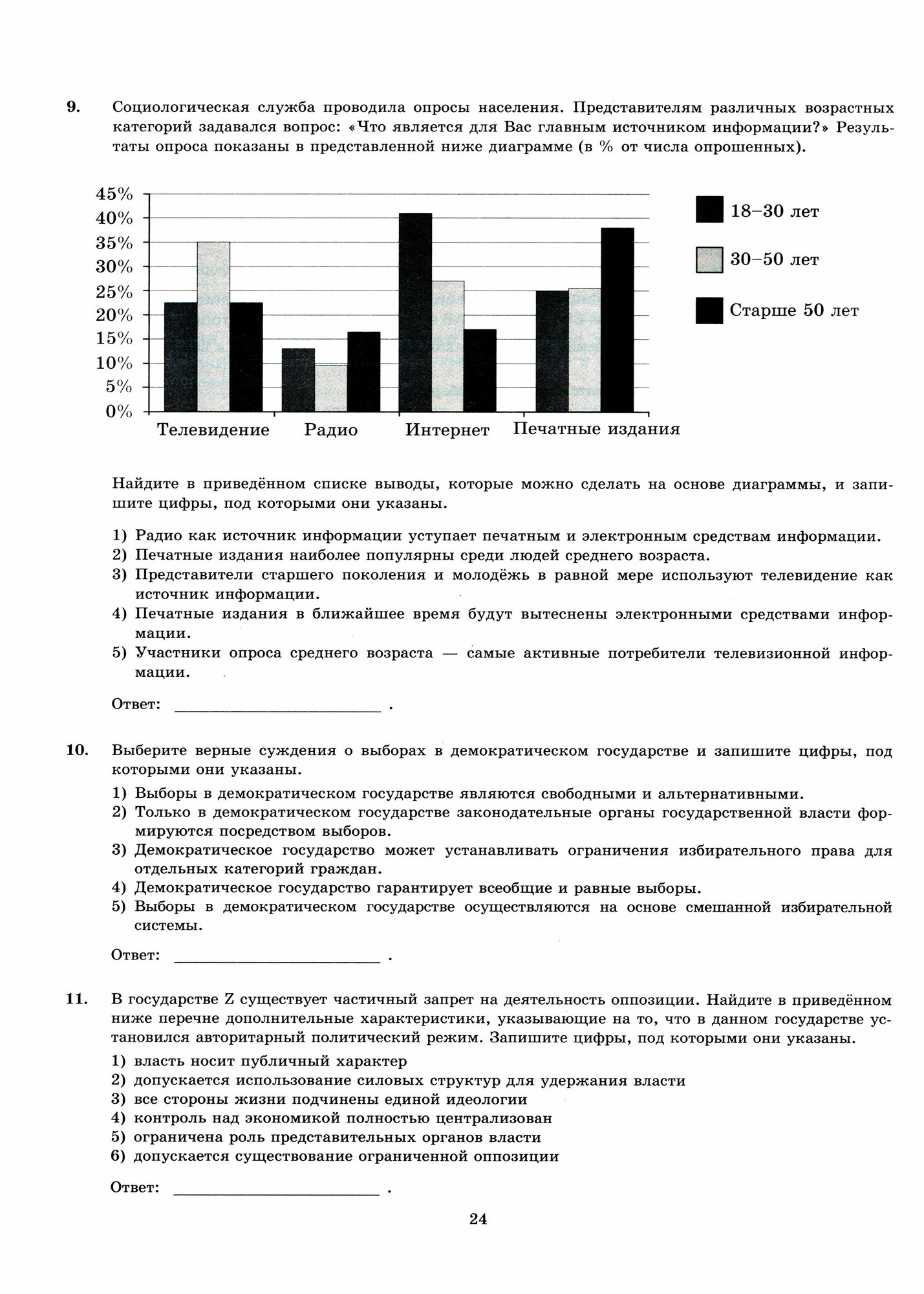 ЕГЭ-2024. Обществознание. 40 вариантов. Типовые варианты экзаменационных заданий - фото №6