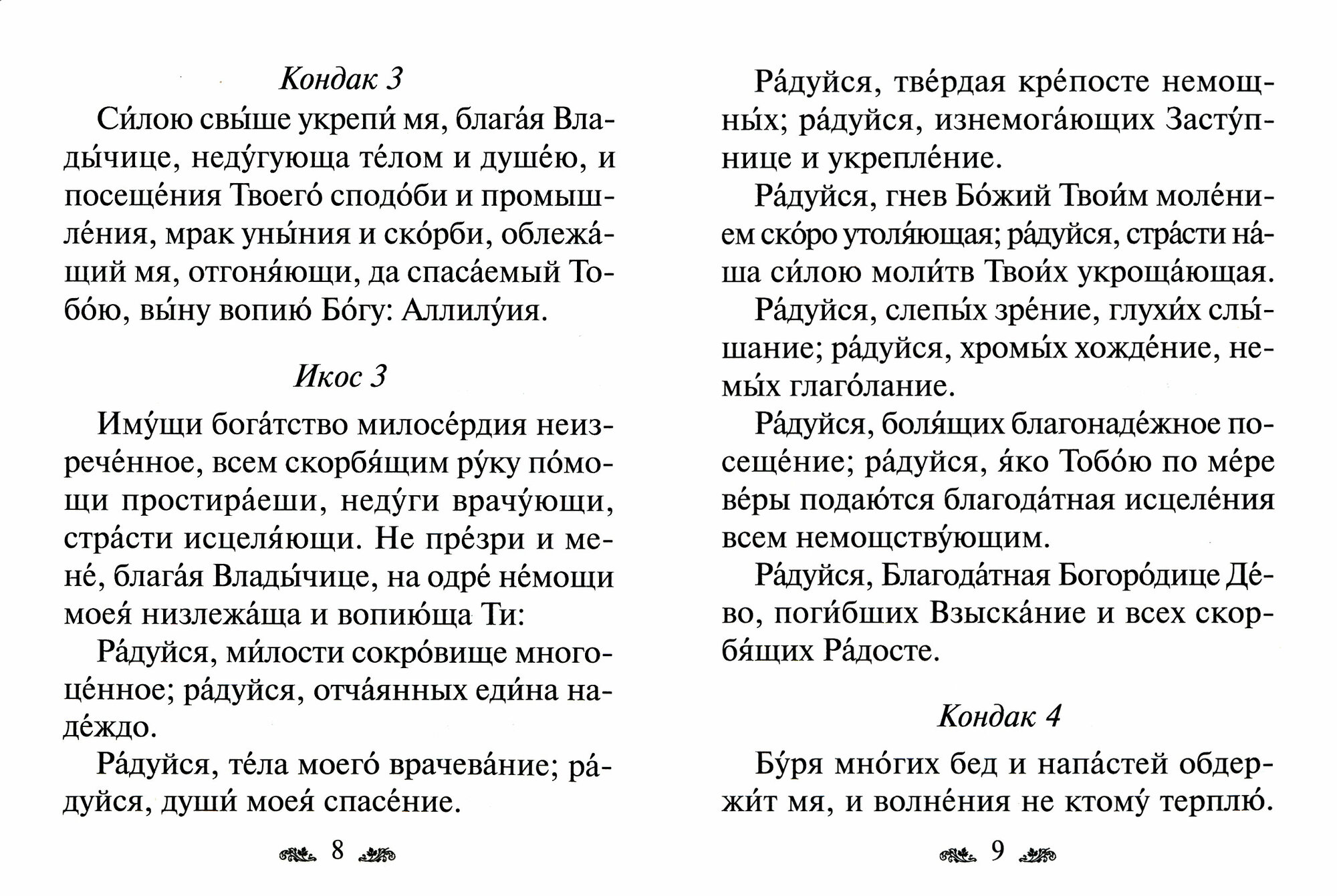 Акафист Пресвятой Богородице в честь иконы Ее "Взыскание погибших" - фото №2