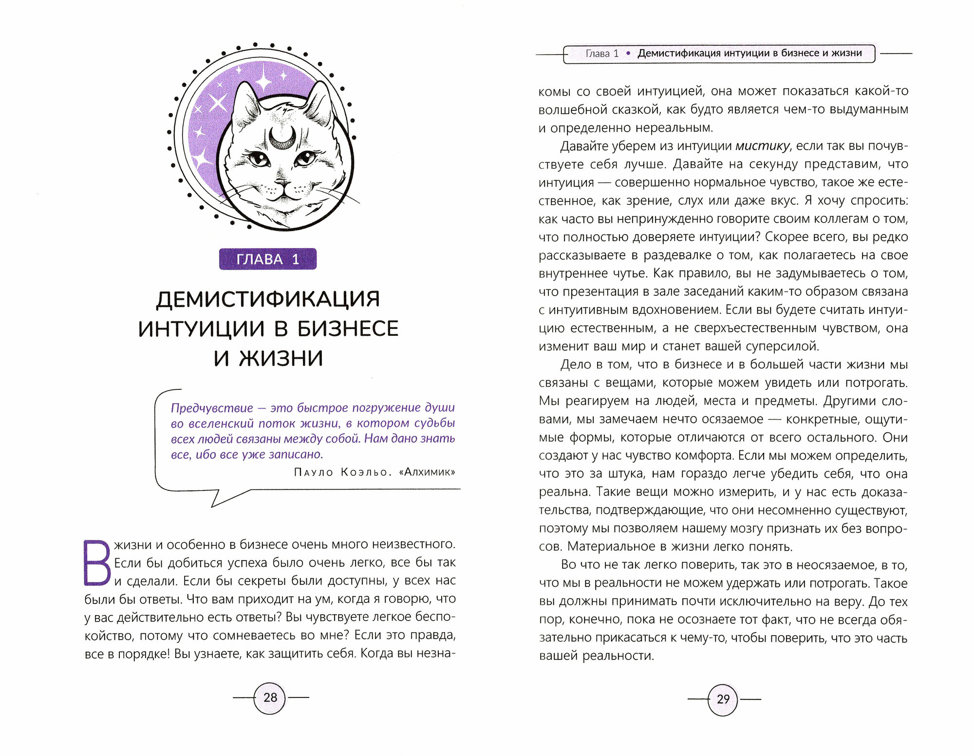 Интуиция в действии. Доверяйте своему чутью, чтобы преуспеть в бизнесе и в жизни - фото №4