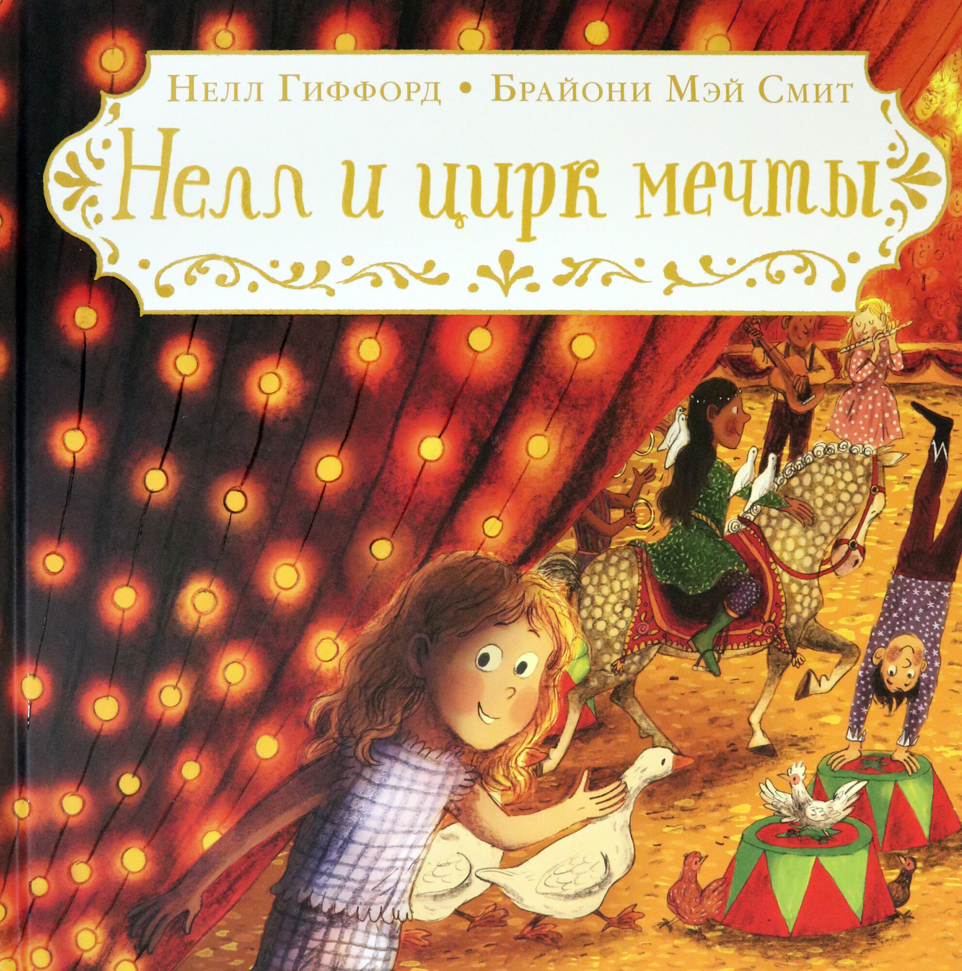 Нелл и цирк мечты (Гиффорд Н.) - фото №18