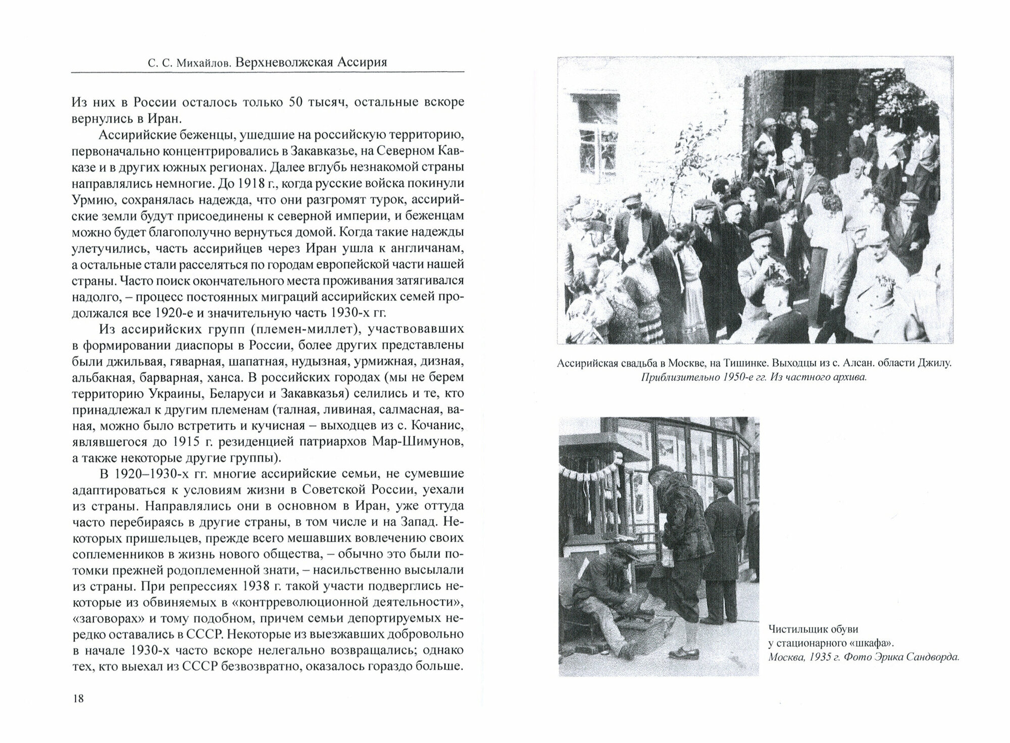 Верхневолжская Ассирия. История формирования ассирийских городских диаспор в 1920-1930-х гг. - фото №2