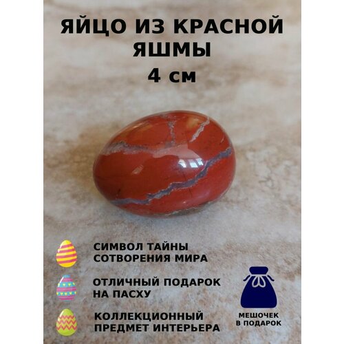 Яйцо из красной яшмы 4 см 1 шт