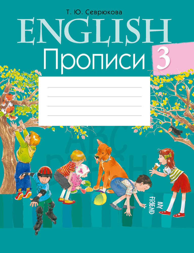 Английский язык. 3 класс. Прописи - фото №4