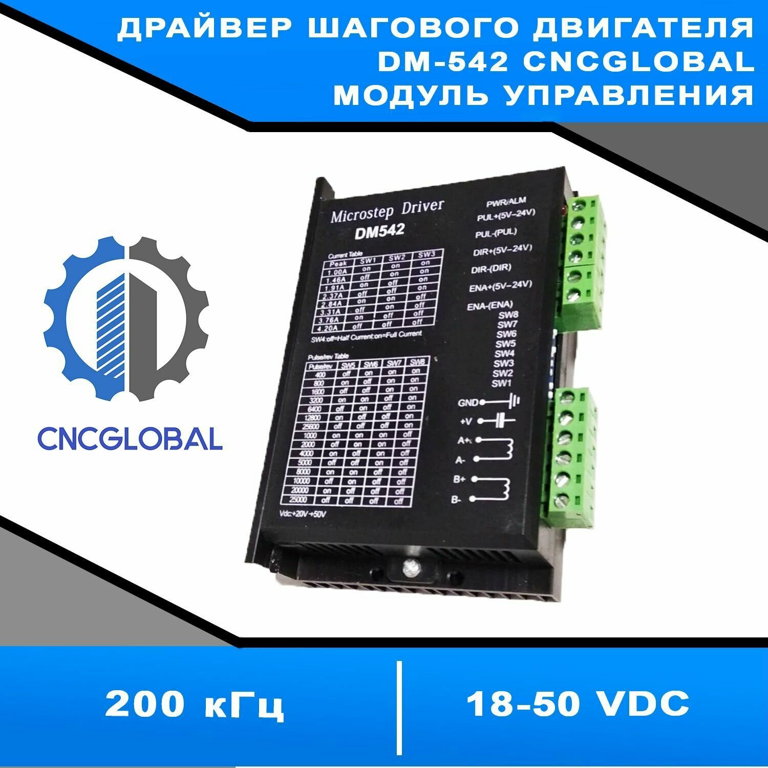 Драйвер шагового двигателя DM-542 CNCGLOBAL Модуль управления шаговым двигателем.