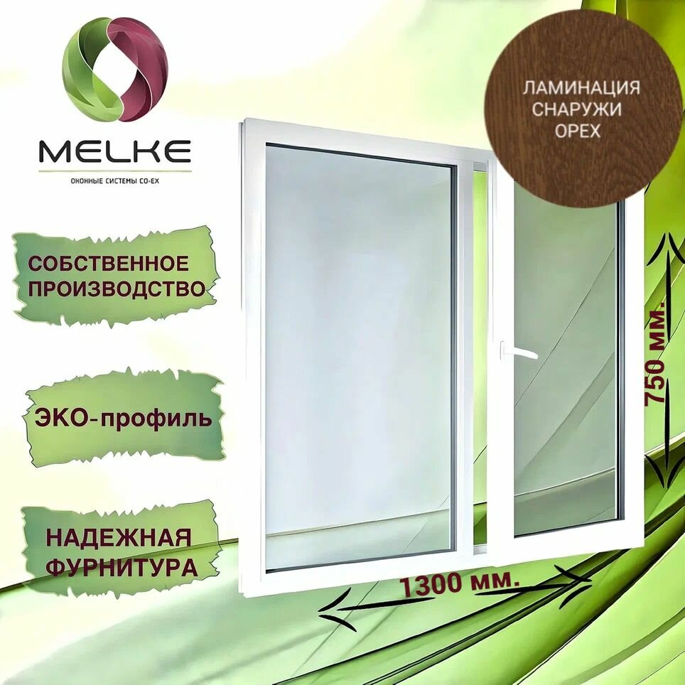 Окно 750 x 1300 мм, профиль Melke 60 (Фурнитура FUTURUSS), двухстворчатое, с поворотно-откидной правой и глухой левой створками, цвет внешней ламинации Орех, 2-х камерный стеклопакет, 3 стекла