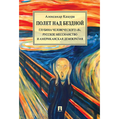 Полет над бездной. Глубина человеческого "Я", русское мессианство и американская демократия | Кацура Александр Васильевич