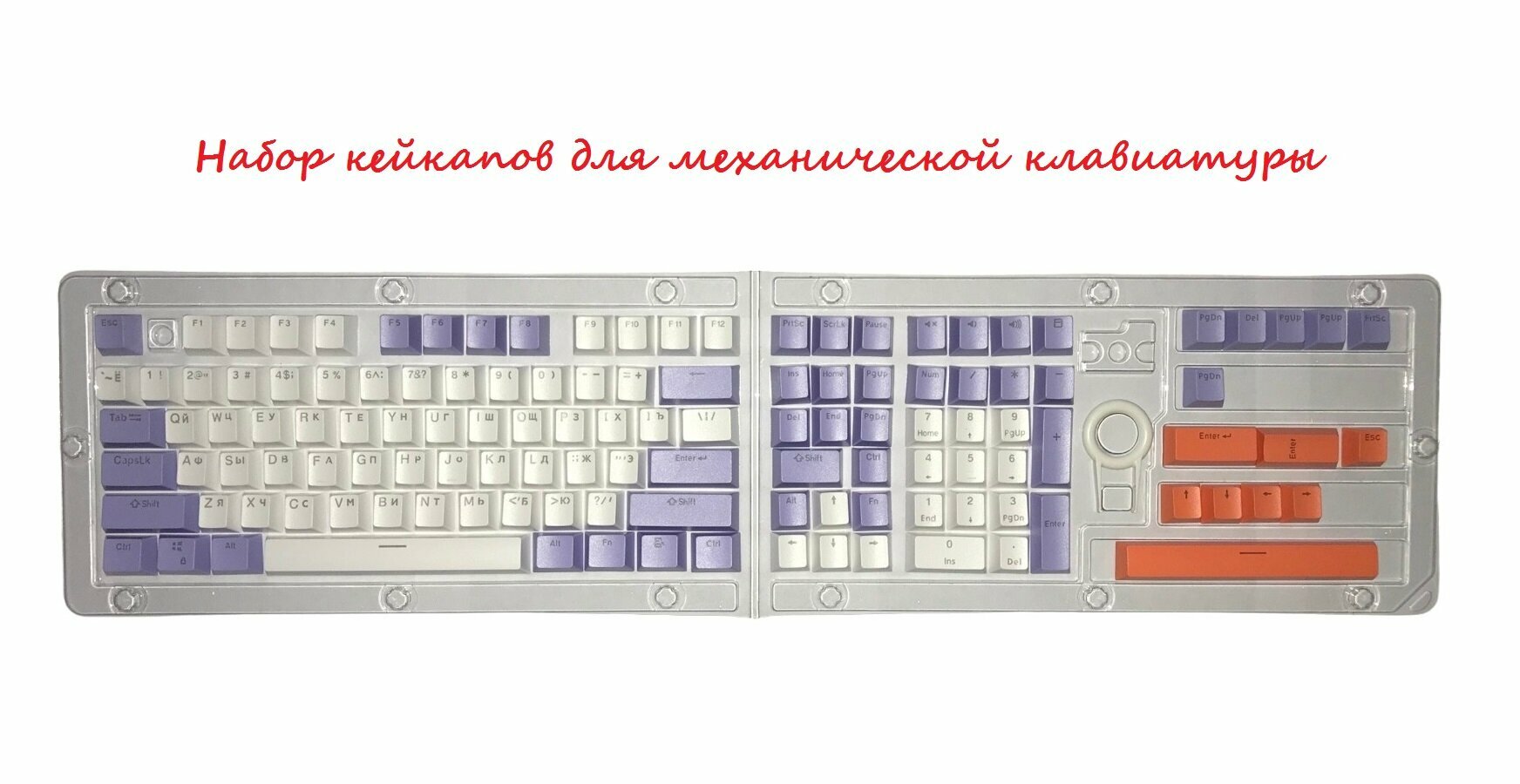 Кейкапы для механической клавиатуры VOROTEX, 119 шт, белый/фиолетовый