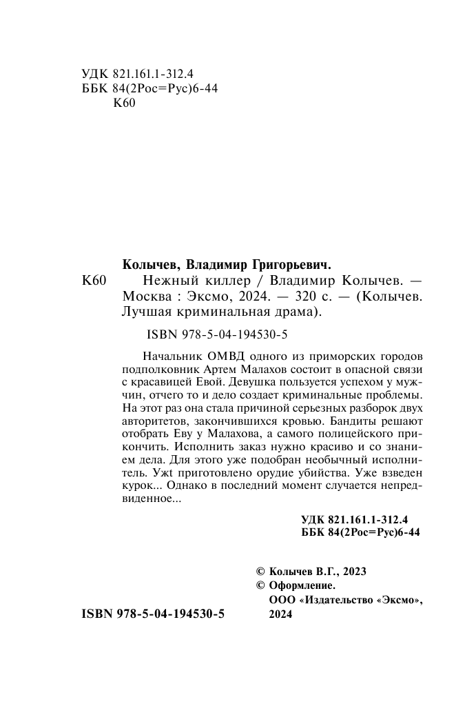 Нежный киллер (Колычев Владимир Григорьевич) - фото №7