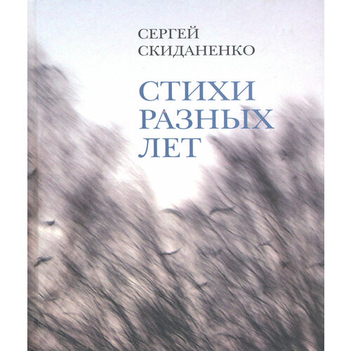 Стихи разных лет | Скиданенко Сергей Васильевич