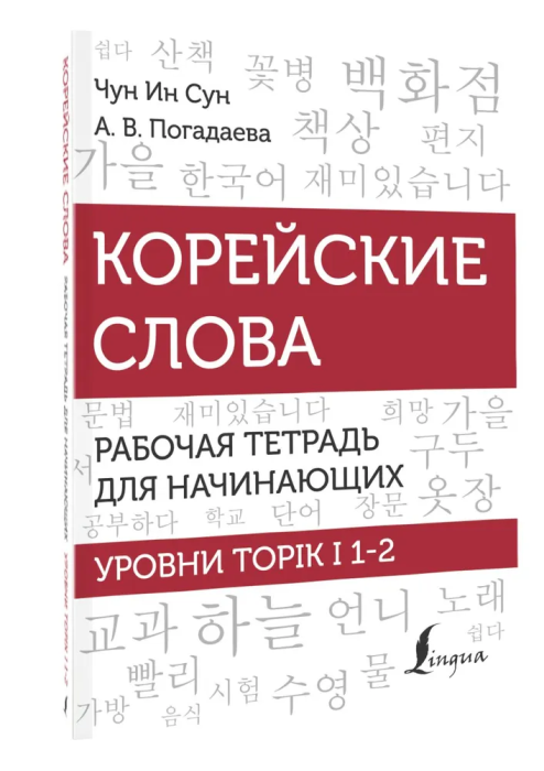 Корейские слова. Рабочая тетрадь для начинающих. Уровни TOPIK I 1-2