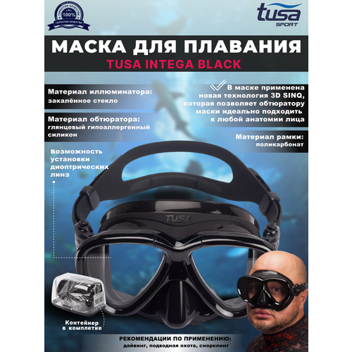 Маска для плавания TUSA INTEGA, черный силикон, черная рамка маска для плавания aqua lung look черная рамка черный силикон