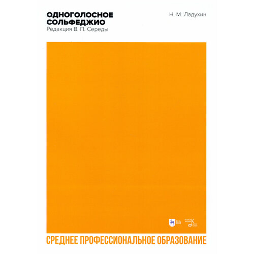 Одноголосное сольфеджио. Редакция В. П. Середы. Ноты. СПО | Ладухин Николай Михайлович