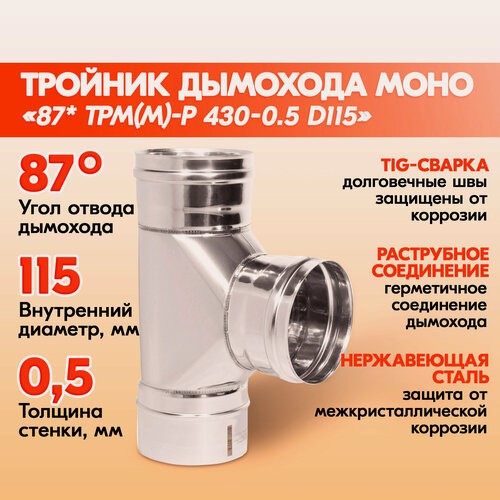 Изображение товара Тройник 87* ТРМ(М)-Р 430-0.5 D115