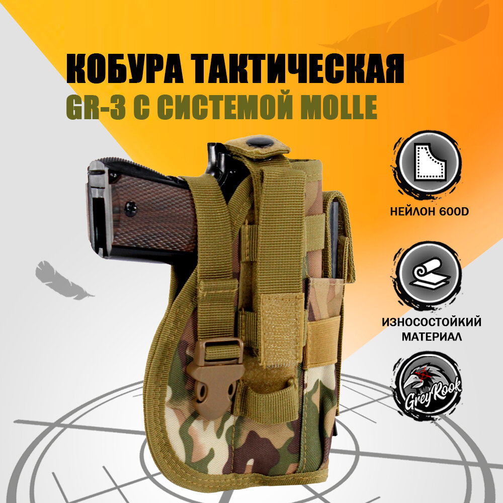 Кобура тактическая с системой Molle для пистолета с запасным магазином GR-3, цвет: Мультикам