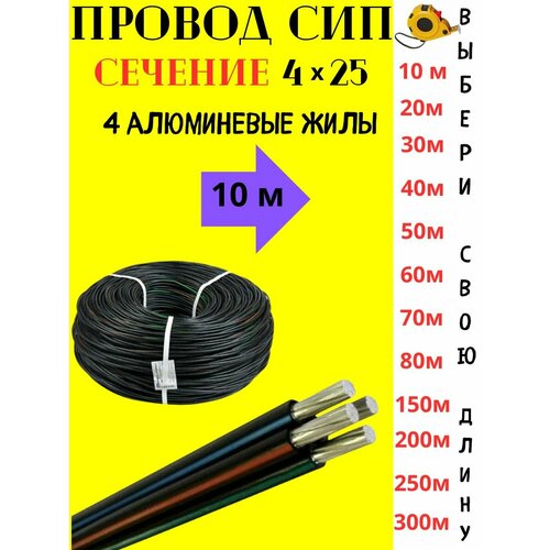 Провод СИП 4х25 10м