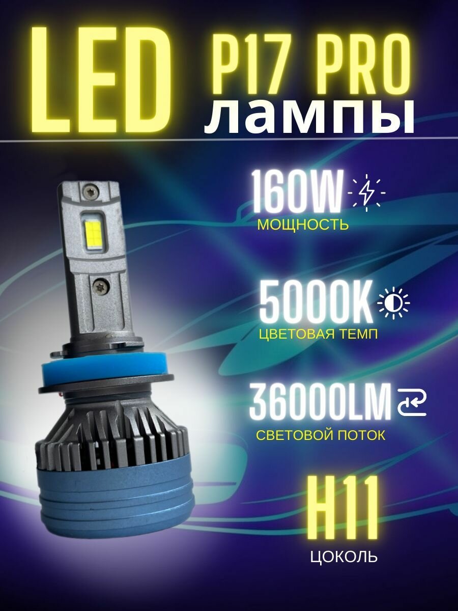 LED лампы светодиодные на авто H11