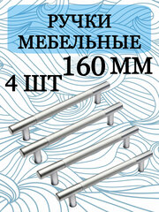 Ручка мебельная рейлинг, хром, 160 мм, комплект 4 штуки