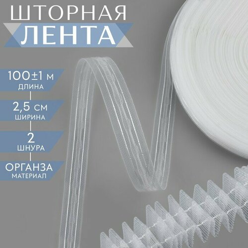 Шторная лента классическая, органза, 2,5 см, 100 ± 1 м, цвет прозрачный/белый органза белая ширина 50мм