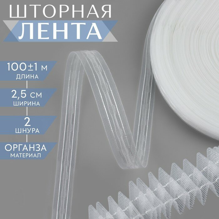 Шторная лента классическая органза 2.5 см 100±1 м прозрачная белая