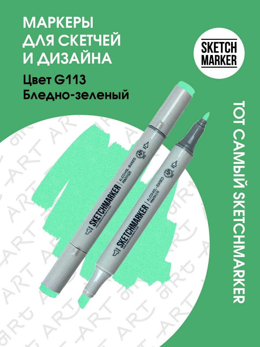 Двусторонний заправляемый маркер SKETCHMARKER на спиртовой основе для скетчинга, цвет: G113 Бледно зеленый