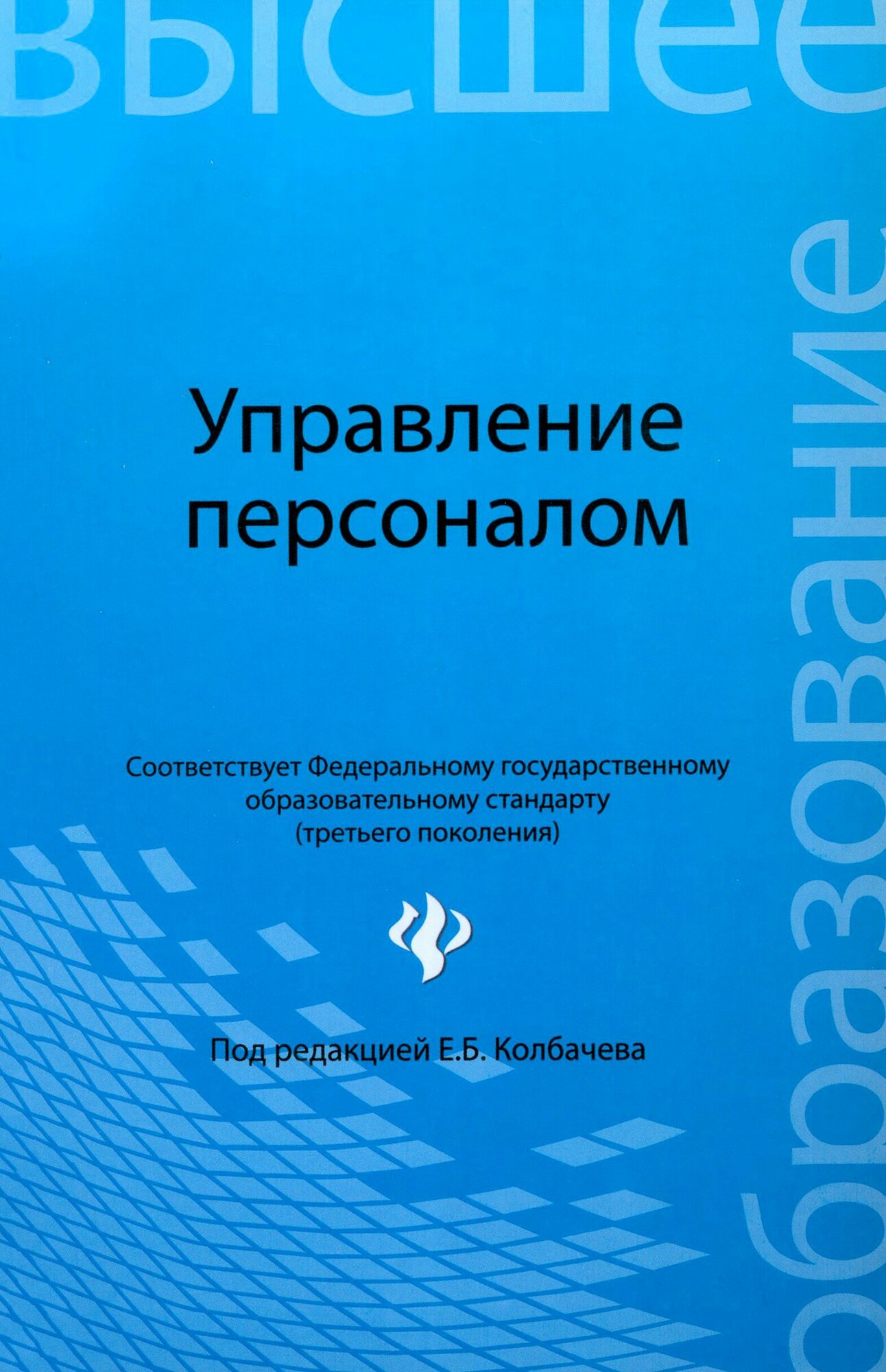 Управление персоналом. Учебное пособие | Колбачев Е. Б.