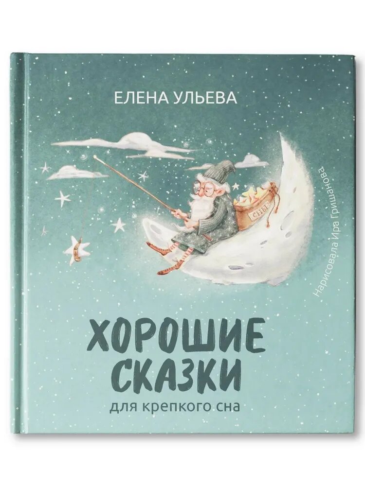 Ульева Елена Александровна. Хорошие сказки для крепкого сна