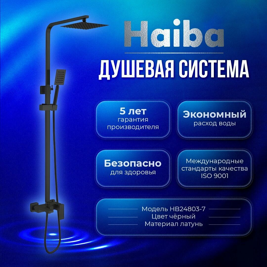 Душевая система Haiba HB24803-7 нержавеющая сталь, цвет черный матовый