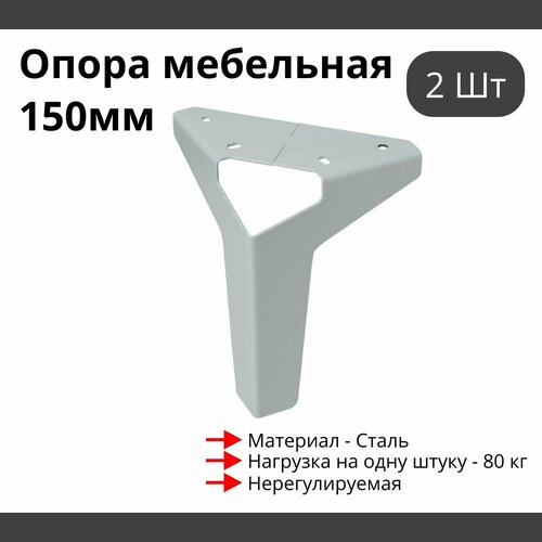 Опора для мебели MetalLine 025 нерегулируемая H-150мм Сталь белый F025S.150WT - 2 шт