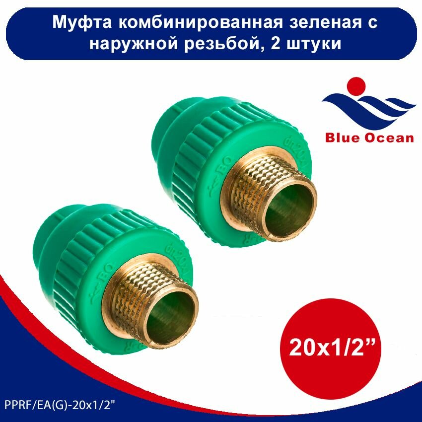 фото Муфта полипропиленовая Blue Ocean зеленая прямая комбинированная с наружной резьбой - 20x1/2" ( 2 штуки)