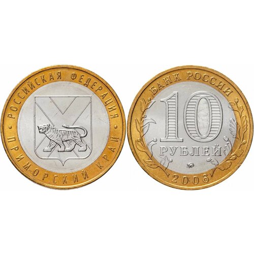Россия 10 рублей, 2006 Приморский край XF