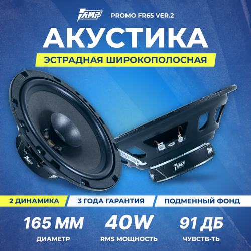 Акустика эстрадная AMP PROMO FR65 ver2 широкополосная 2266₽