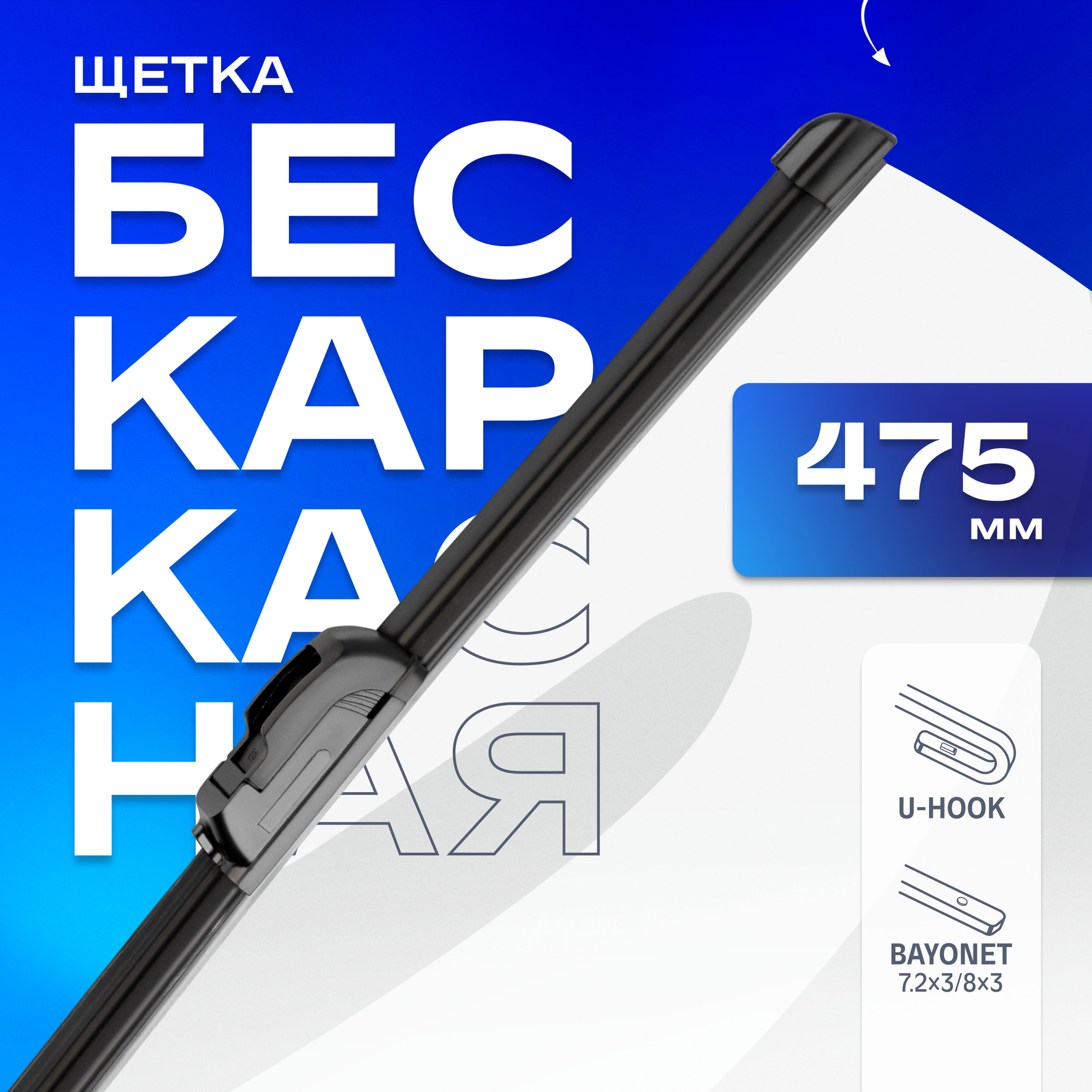 Skyway Щетка стеклоочистителя Skyway стандарт, 19"/ 480 мм, бескаркасная, 1 адаптер