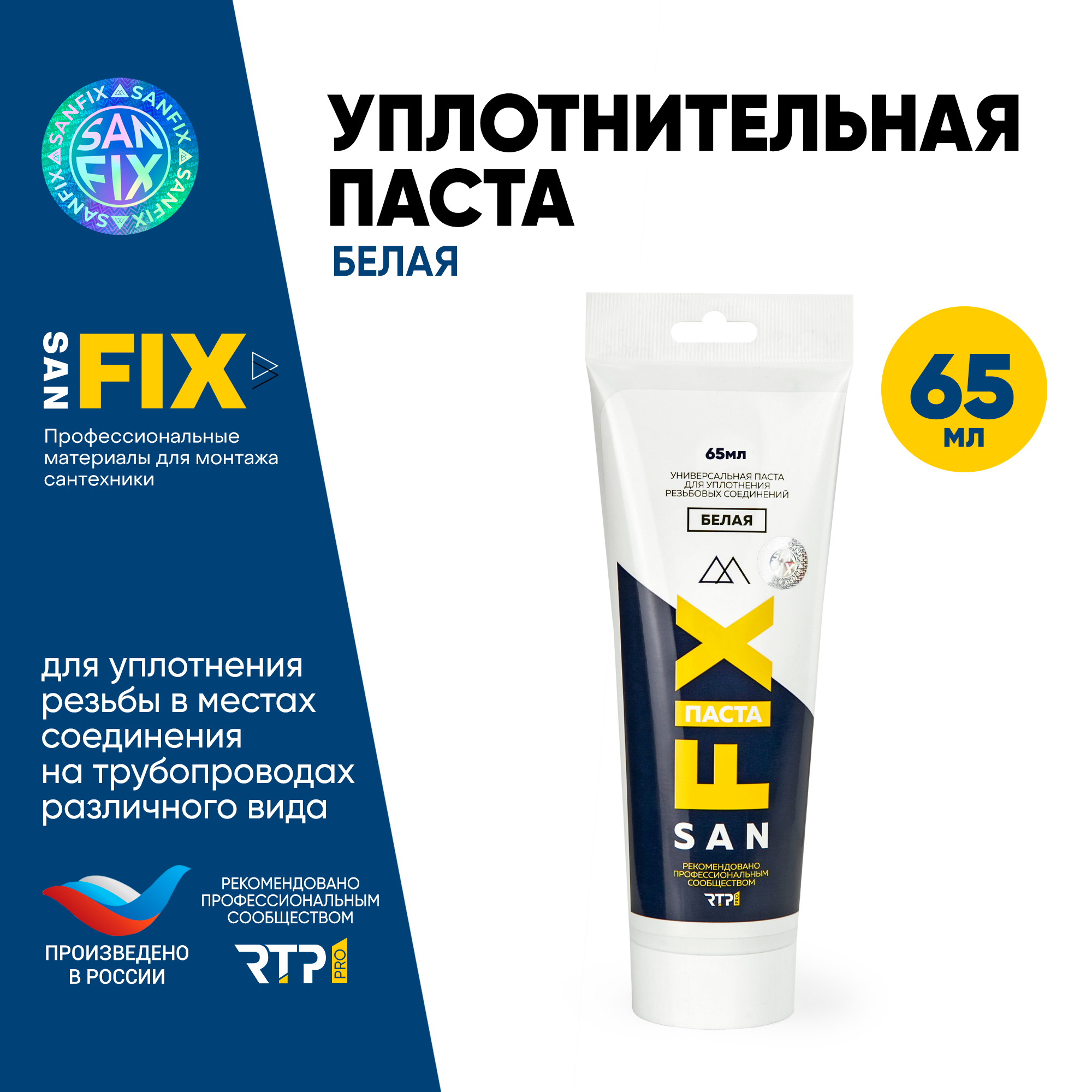 Паста универсальная для уплотнения резьбовых соединений 65 мл в тубе белая SANFIX