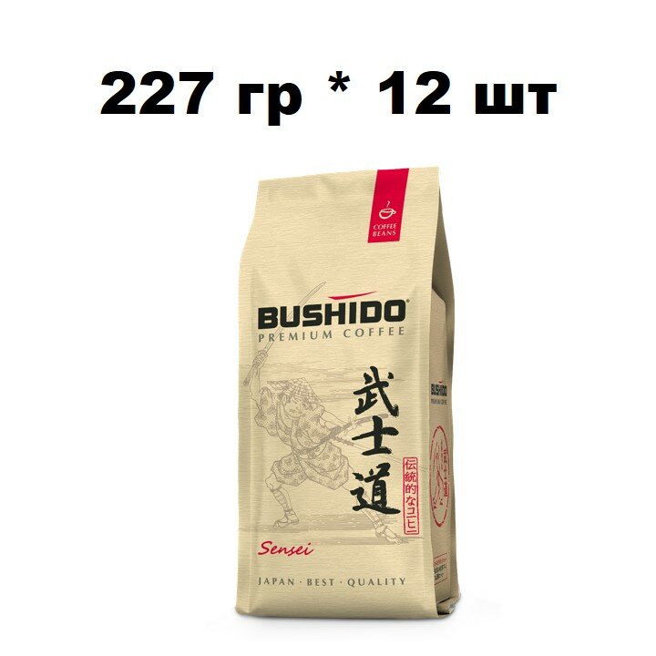 Упаковка 12 штук Кофе в зернах Bushido Sensei 227г Нидерланды