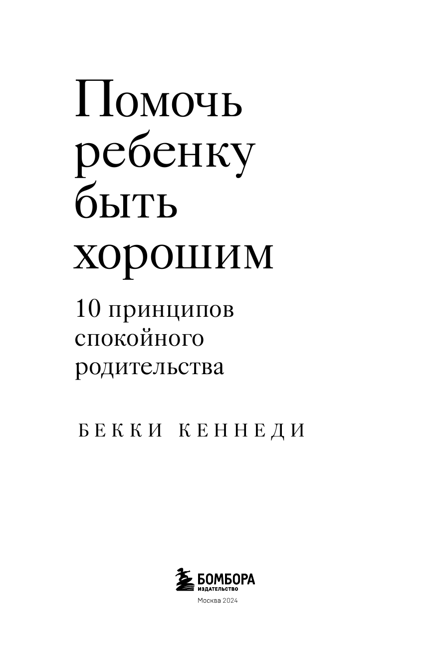 Помочь ребенку быть хорошим. 10 принципов спокойного родительства - фото №10