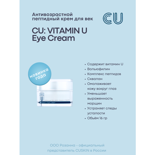 Антивозрастной Пептидный Крем для Век CU: Vitamin U Eye Cream