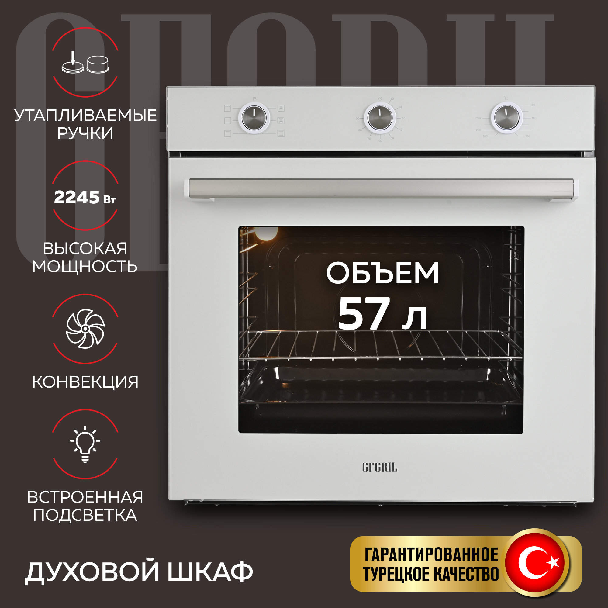 GFGRIL Духовой шкаф электрический встраиваемый GF-EO300W, духовка 76 л, 8 программ, конвекция, таймер, цвет - белый