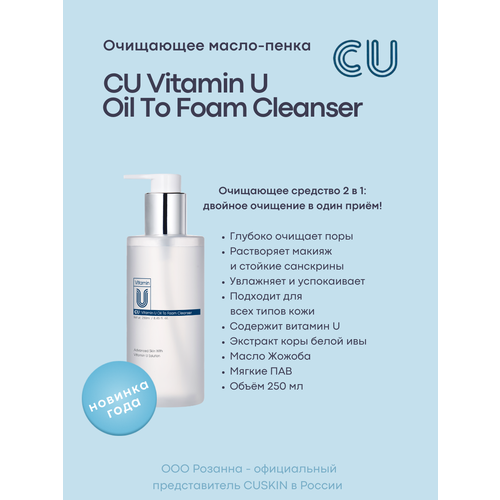 Очищающее Масло-Пенка CU VITAMIN U Oil To Foam Cleanser 3260₽