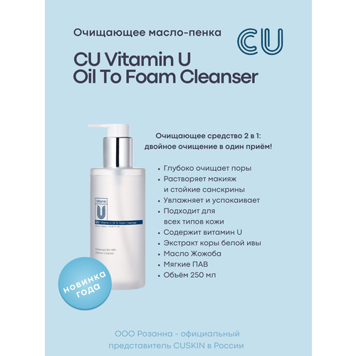 Очищающее Масло-Пенка CU: VITAMIN U Oil To Foam Cleanser