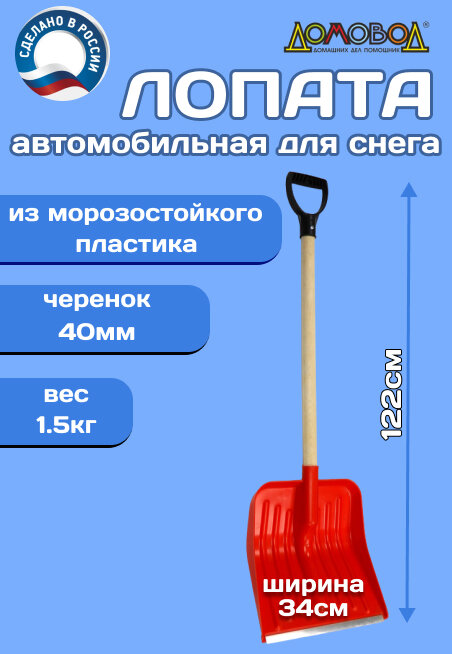 Лопата для снега автомобильная / подарок мужчине / подарок / ДомовоД ДК012 Комбат красный ударопрочная морозостойкая удобная